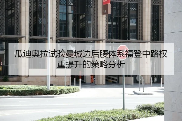 瓜迪奥拉试验曼城边后腰体系福登中路权重提升的策略分析