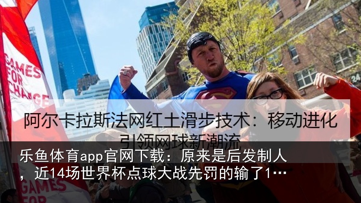 乐鱼体育app官网下载:原来相关情况界杯相关情况了12场