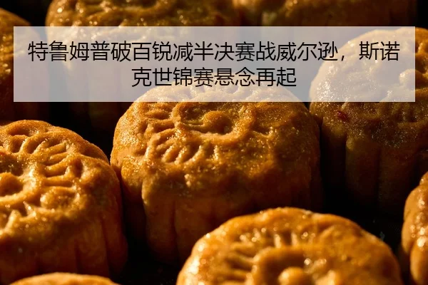 te-lu-mu-pu-po-bai-rui-jian-ban-jue-sai-zhan-wei-er-xun-si-nuo-ke-shi-jin-sai-xuan-nian-zai-qi-2-185.jpg