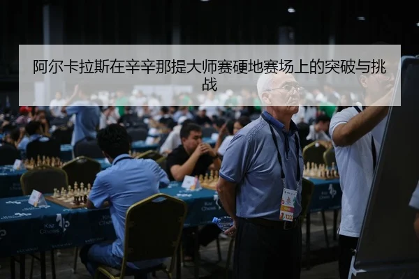 a-er-ka-la-si-zai-xin-xin-na-ti-da-shi-sai-ying-di-sai-chang-shang-de-tu-po-yu-tiao-zhan-3-310.jpg
