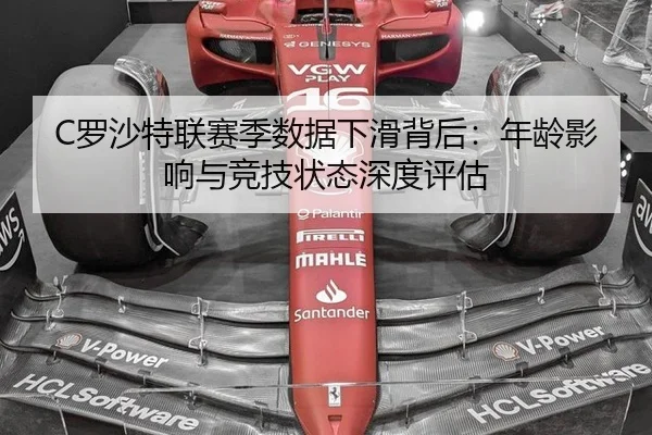 C罗沙特联赛季数据下滑背后：年龄影响与竞技状态深度评估