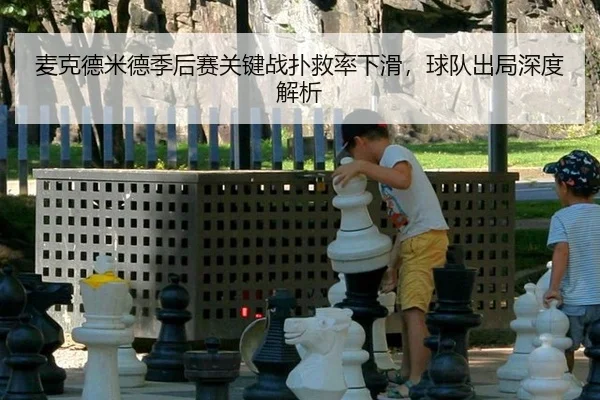麦克德米德季后赛关键战扑救率下滑，球队出局深度解析