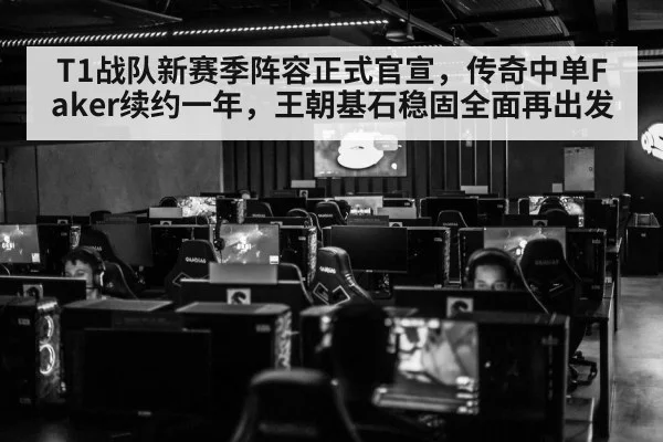 T1战队新赛季阵容正式官宣，传奇中单Faker续约一年，王朝基石稳固全面再出发