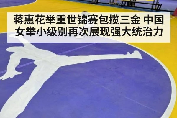 蒋惠花举重世锦赛包揽三金 中国女举小级别再次展现强大统治力