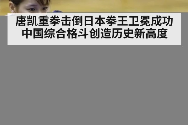 唐凯重拳击倒日本拳王卫冕成功中国综合格斗创造历史新高度