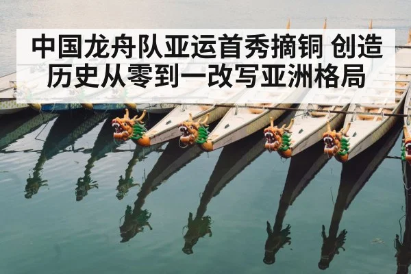 中国龙舟队亚运首秀摘铜 创造历史从零到一改写亚洲格局