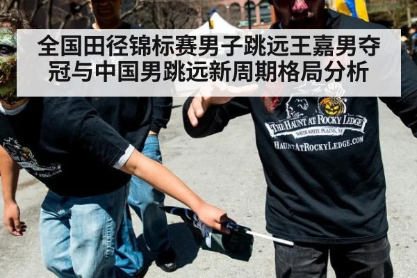 全国田径锦标赛男子跳远王嘉男夺冠与中国男跳远新周期格局分析