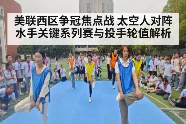 美联西区争冠焦点战 太空人对阵水手关键系列赛与投手轮值解析