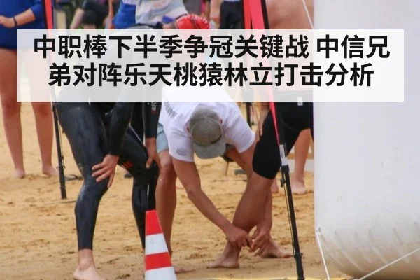 中职棒下半季争冠关键战 中信兄弟对阵乐天桃猿林立打击分析