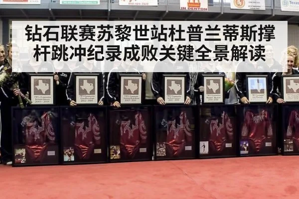钻石联赛苏黎世站杜普兰蒂斯撑杆跳冲纪录成败关键全景解读