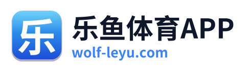 乐鱼体育APP